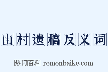 山村遗稿反义词是什么意思的图片